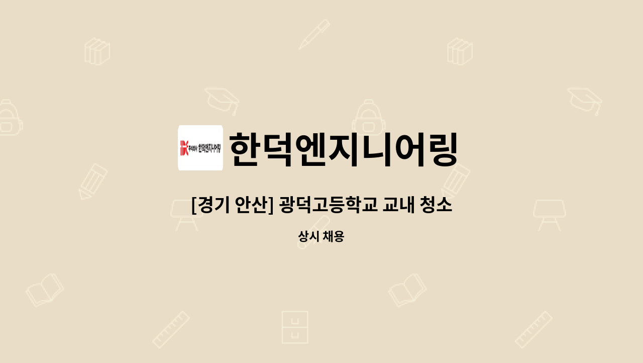 한덕엔지니어링 - [경기 안산] 광덕고등학교 교내 청소미화원 모집 : 채용 메인 사진 (더팀스 제공)