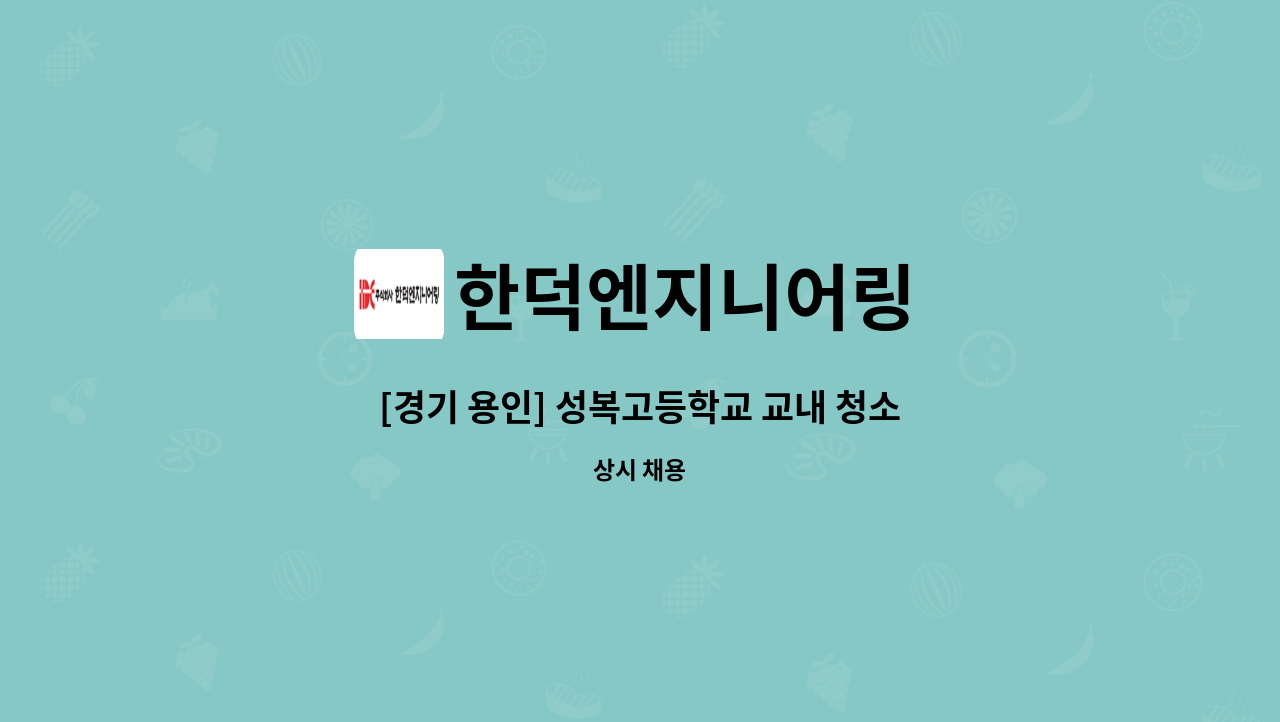 한덕엔지니어링 - [경기 용인] 성복고등학교 교내 청소미화원 모집 : 채용 메인 사진 (더팀스 제공)