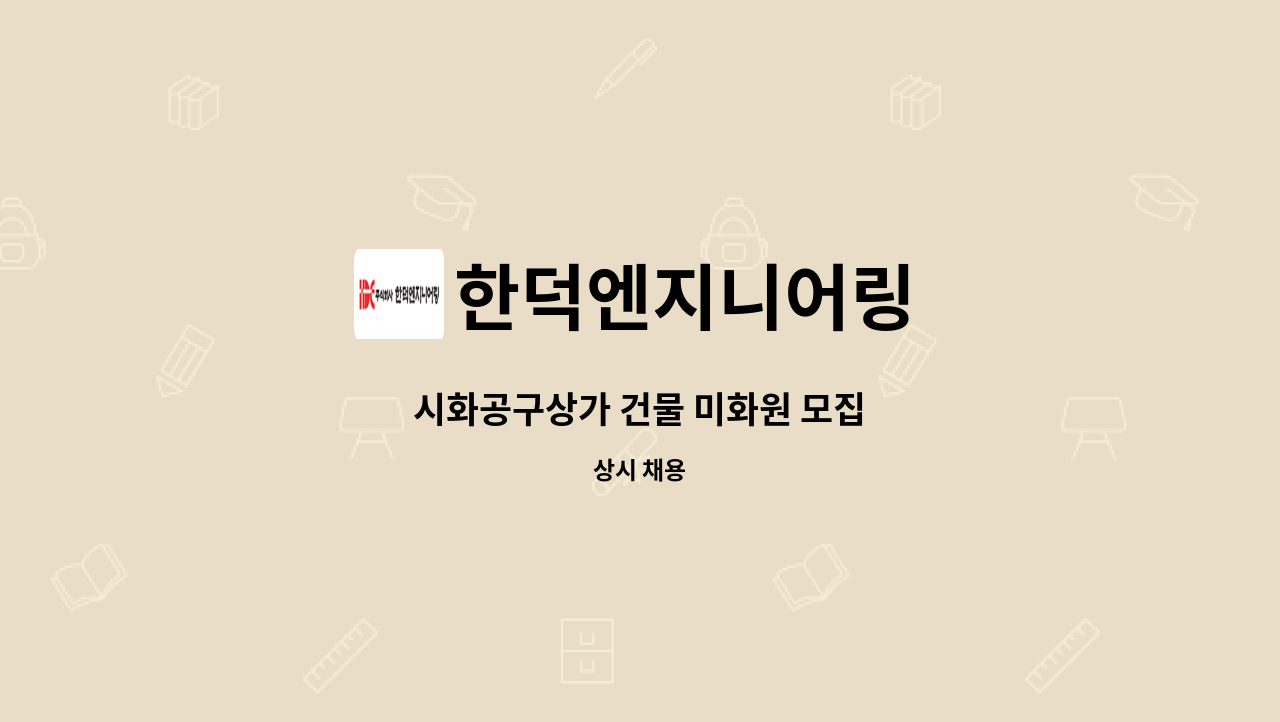 한덕엔지니어링 - 시화공구상가 건물 미화원 모집 : 채용 메인 사진 (더팀스 제공)