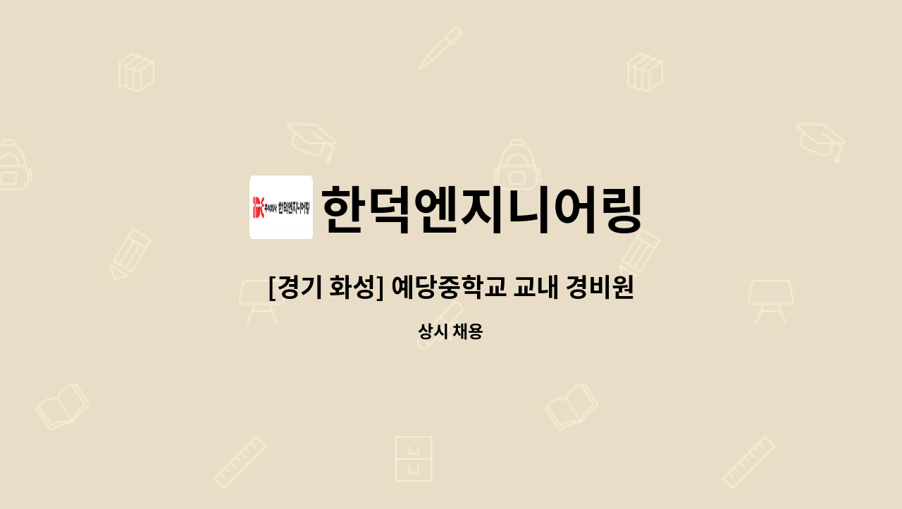 한덕엔지니어링 - [경기 화성] 예당중학교 교내 경비원 모집 : 채용 메인 사진 (더팀스 제공)