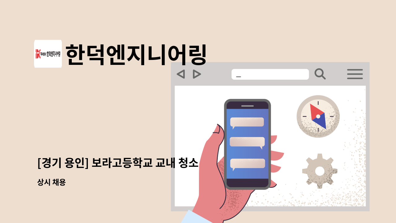 한덕엔지니어링 - [경기 용인] 보라고등학교 교내 청소미화원 모집 : 채용 메인 사진 (더팀스 제공)