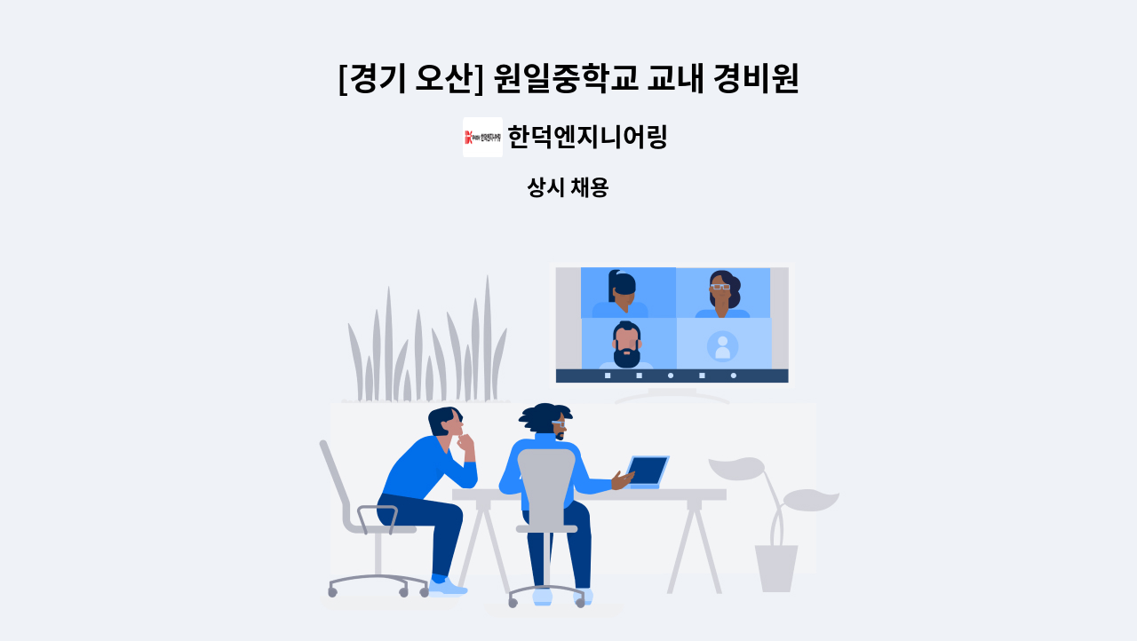 한덕엔지니어링 - [경기 오산] 원일중학교 교내 경비원 모집 : 채용 메인 사진 (더팀스 제공)