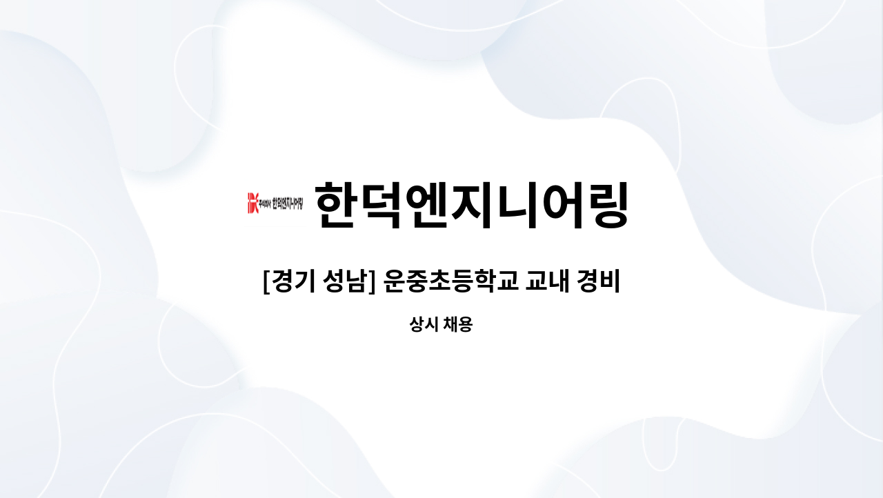 한덕엔지니어링 - [경기 성남] 운중초등학교 교내 경비원 모집 : 채용 메인 사진 (더팀스 제공)