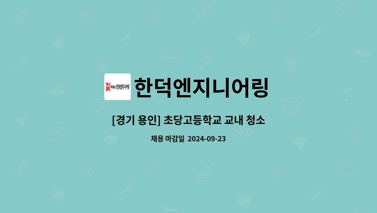 한덕엔지니어링 - [경기 용인] 초당고등학교 교내 청소미화원 모집 : 채용 메인 사진 (더팀스 제공)