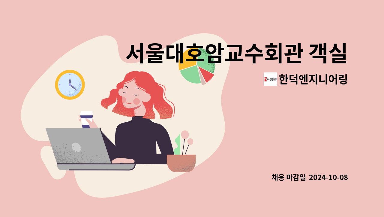 한덕엔지니어링 - 서울대호암교수회관 객실 룸메이드 채용 : 채용 메인 사진 (더팀스 제공)