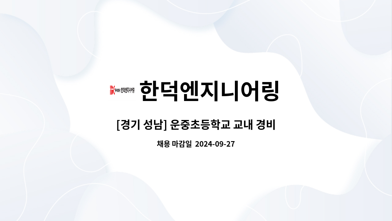 한덕엔지니어링 - [경기 성남] 운중초등학교 교내 경비원 모집 : 채용 메인 사진 (더팀스 제공)