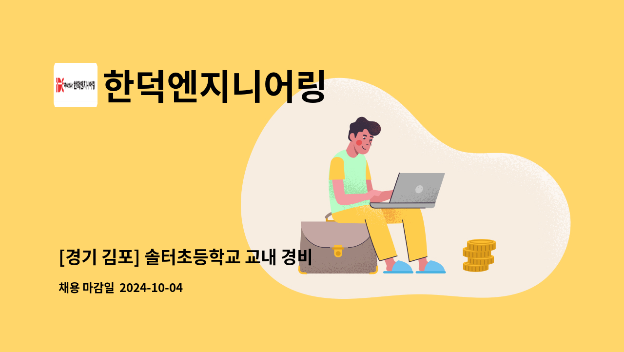 한덕엔지니어링 - [경기 김포] 솔터초등학교 교내 경비원 모집 : 채용 메인 사진 (더팀스 제공)