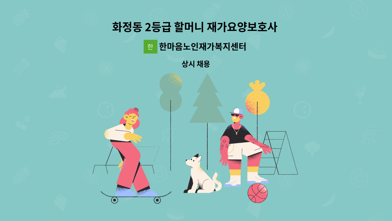 한마음노인재가복지센터 - 화정동 2등급 할머니 재가요양보호사 모집 : 채용 메인 사진 (더팀스 제공)