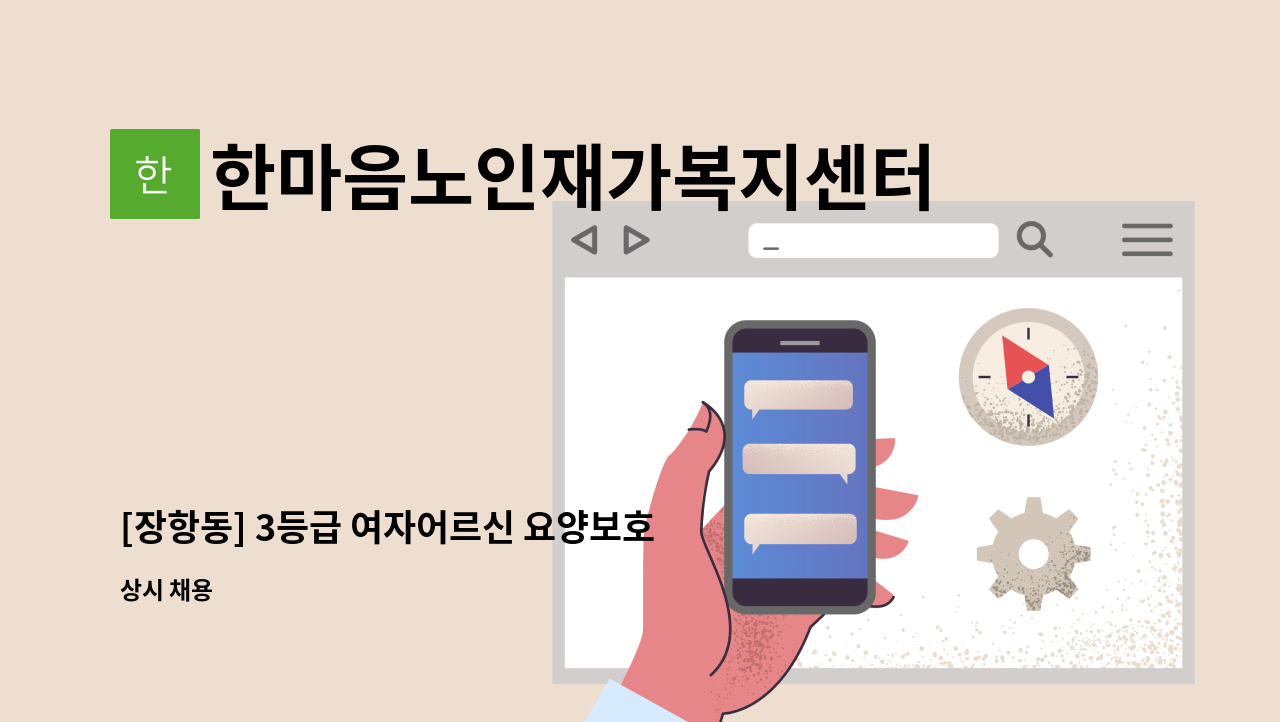 한마음노인재가복지센터 - [장항동] 3등급 여자어르신 요양보호사 모집 : 채용 메인 사진 (더팀스 제공)