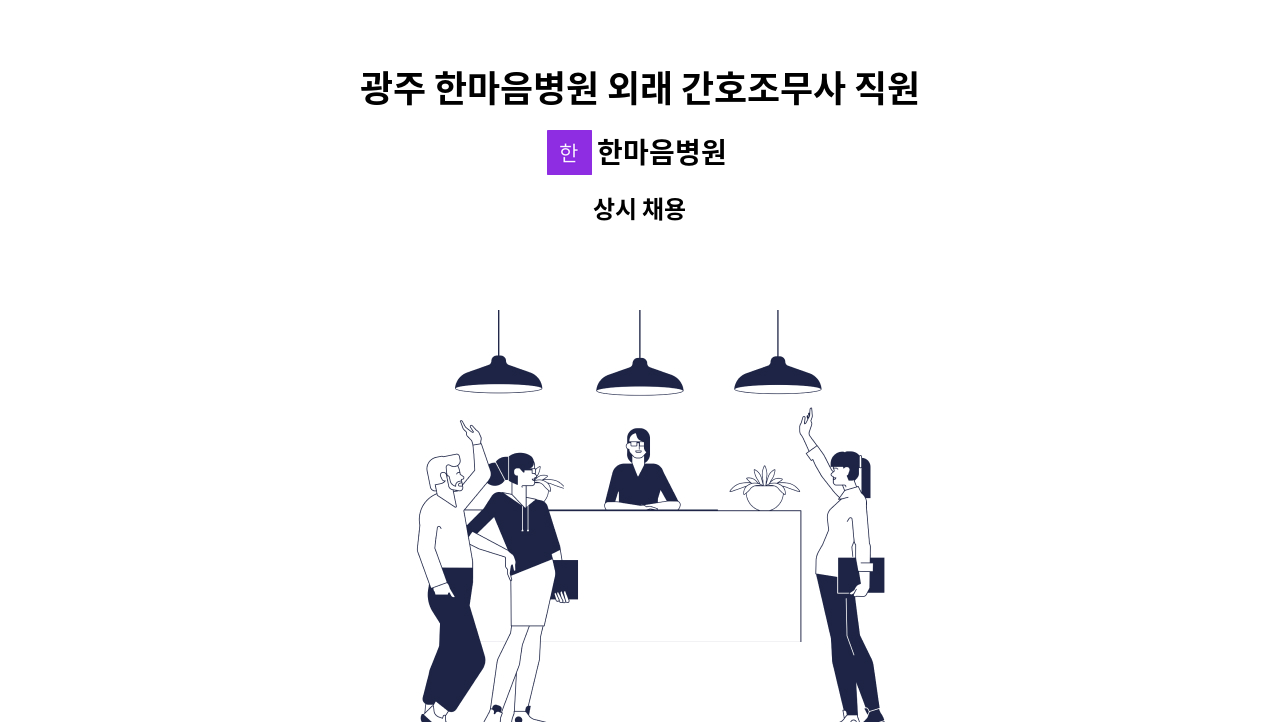 한마음병원 - 광주 한마음병원 외래 간호조무사 직원 모집 : 채용 메인 사진 (더팀스 제공)