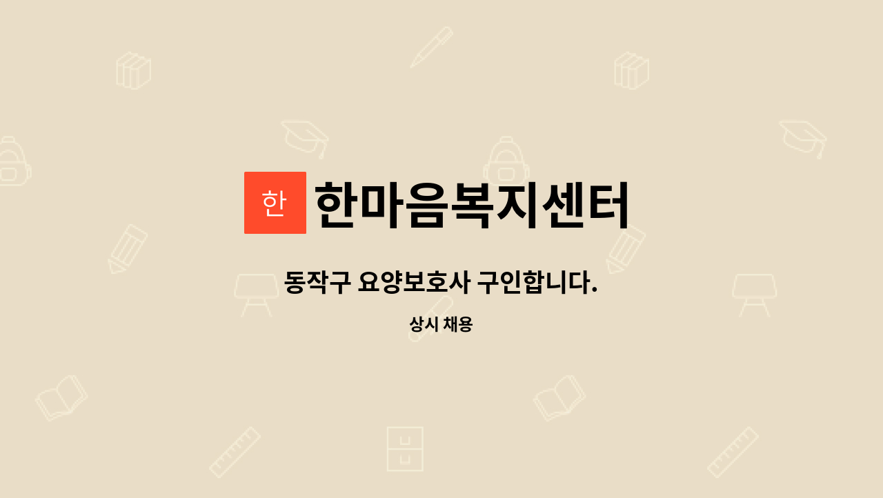 한마음복지센터 - 동작구 요양보호사 구인합니다. : 채용 메인 사진 (더팀스 제공)