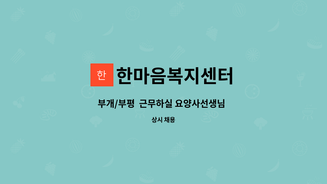 한마음복지센터 - 부개/부평  근무하실 요양사선생님  구합니다. : 채용 메인 사진 (더팀스 제공)