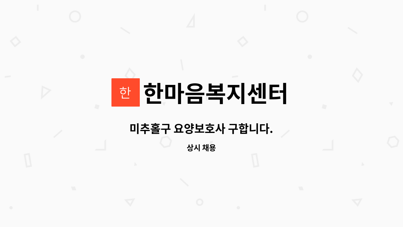 한마음복지센터 - 미추홀구 요양보호사 구합니다. : 채용 메인 사진 (더팀스 제공)