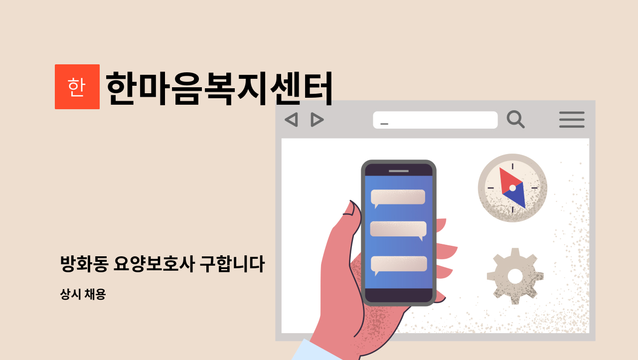 한마음복지센터 - 방화동 요양보호사 구합니다 : 채용 메인 사진 (더팀스 제공)