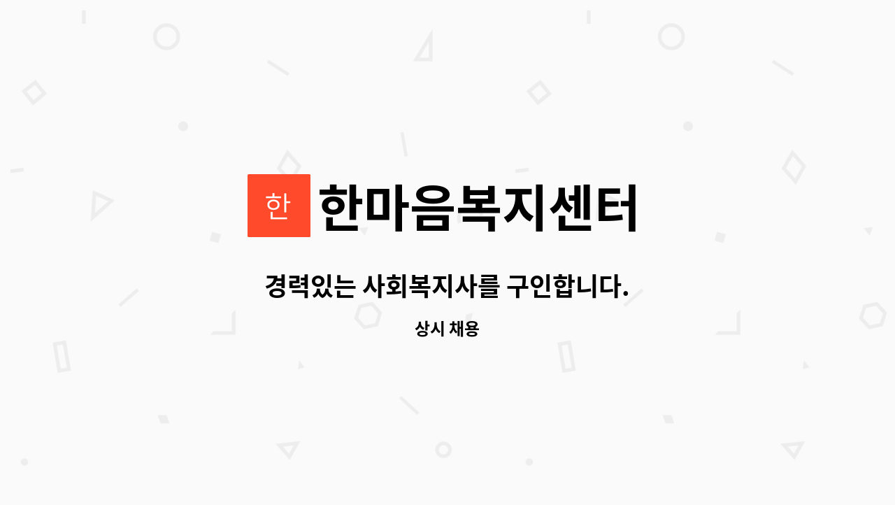 한마음복지센터 - 경력있는 사회복지사를 구인합니다. : 채용 메인 사진 (더팀스 제공)