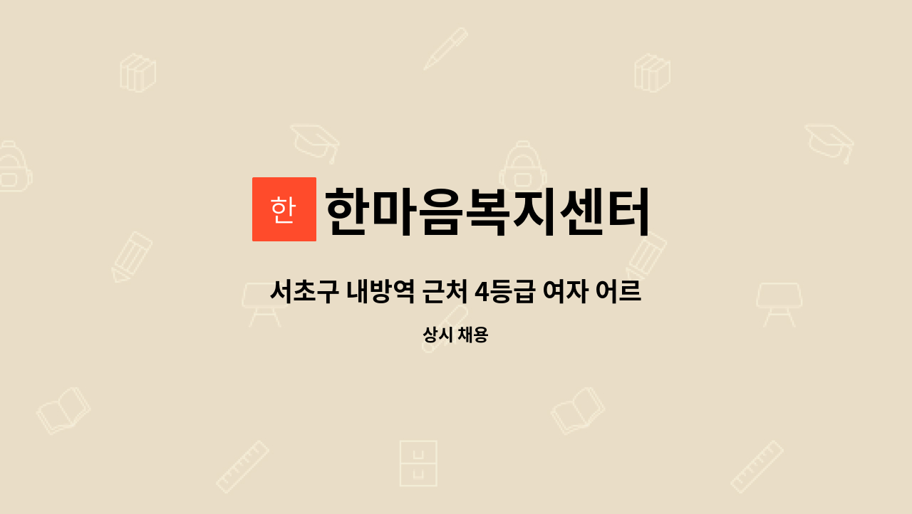 한마음복지센터 - 서초구 내방역 근처 4등급 여자 어르신 요양보호사 선생님 구인합니다. : 채용 메인 사진 (더팀스 제공)