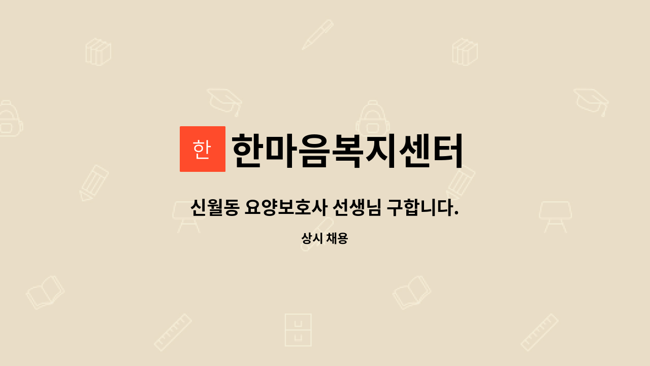 한마음복지센터 - 신월동 요양보호사 선생님 구합니다. : 채용 메인 사진 (더팀스 제공)