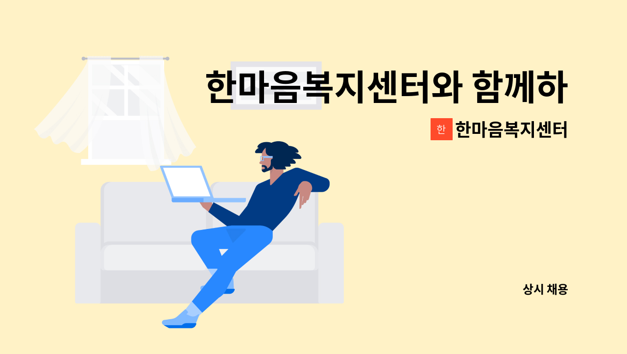 한마음복지센터 - 한마음복지센터와 함께하실 사회복지사를 모집합니다. : 채용 메인 사진 (더팀스 제공)