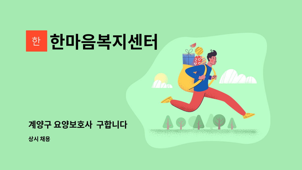 한마음복지센터 - 계양구 요양보호사  구합니다 : 채용 메인 사진 (더팀스 제공)