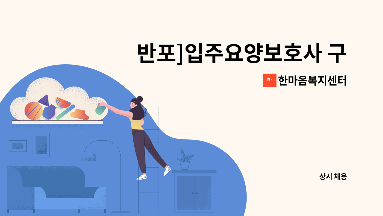 한마음복지센터 - 반포]입주요양보호사 구인 : 채용 메인 사진 (더팀스 제공)