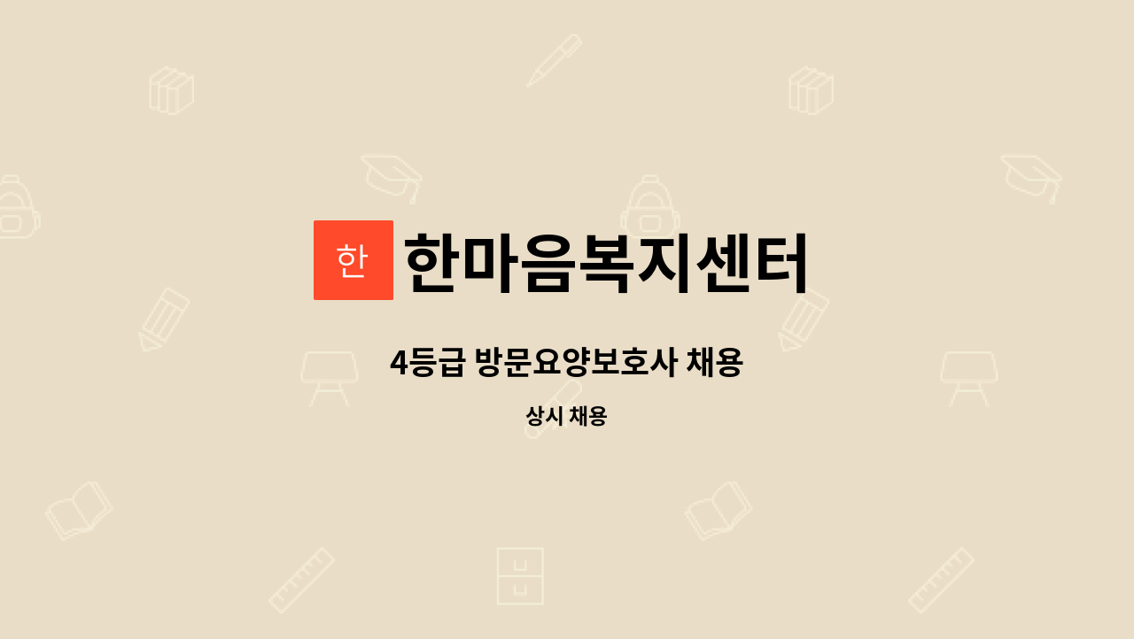 한마음복지센터 - 4등급 방문요양보호사 채용 : 채용 메인 사진 (더팀스 제공)