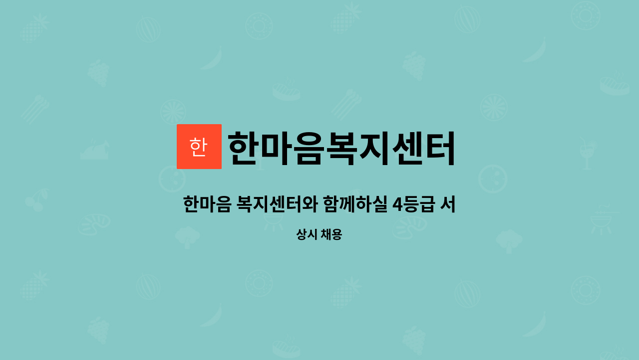 한마음복지센터 - 한마음 복지센터와 함께하실 4등급 서비스가 가능한 요양보호사를 모집합니다. : 채용 메인 사진 (더팀스 제공)