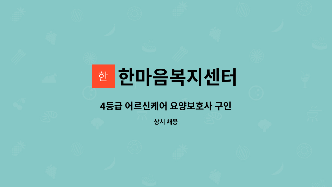 한마음복지센터 - 4등급 어르신케어 요양보호사 구인 : 채용 메인 사진 (더팀스 제공)