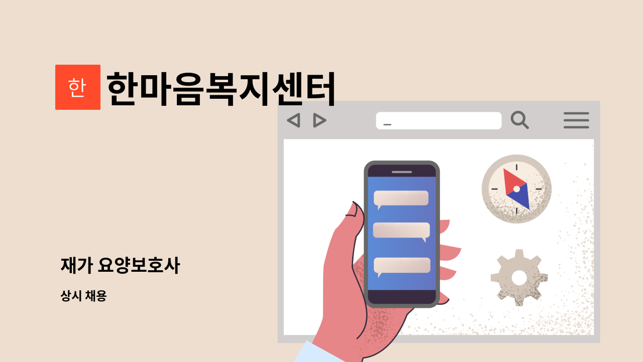 한마음복지센터 - 재가 요양보호사 : 채용 메인 사진 (더팀스 제공)