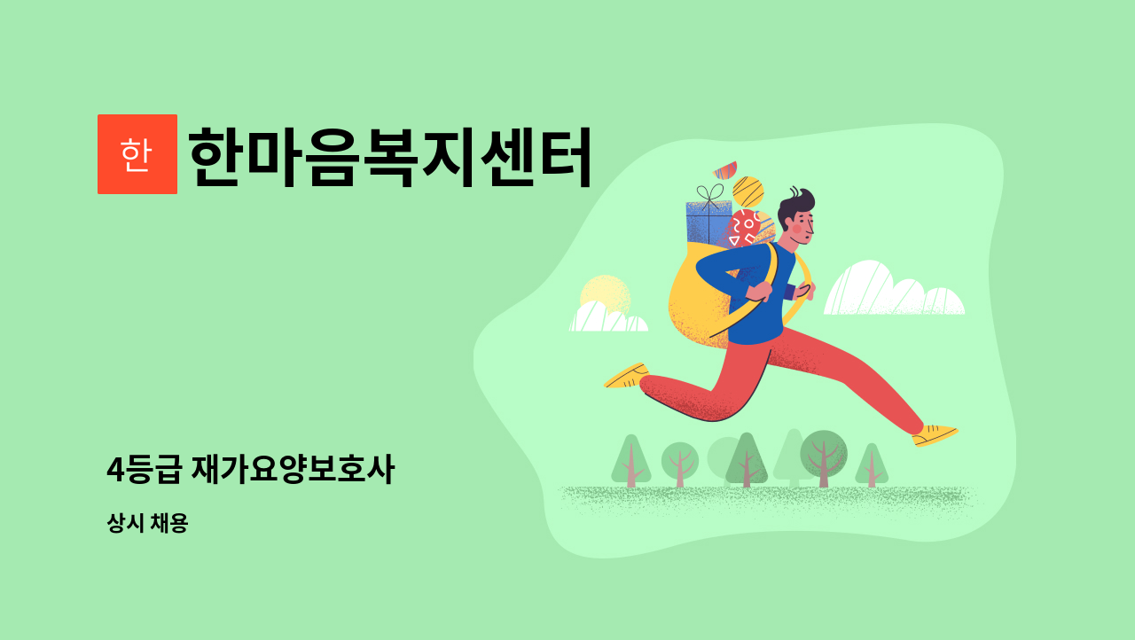 한마음복지센터 - 4등급 재가요양보호사 : 채용 메인 사진 (더팀스 제공)