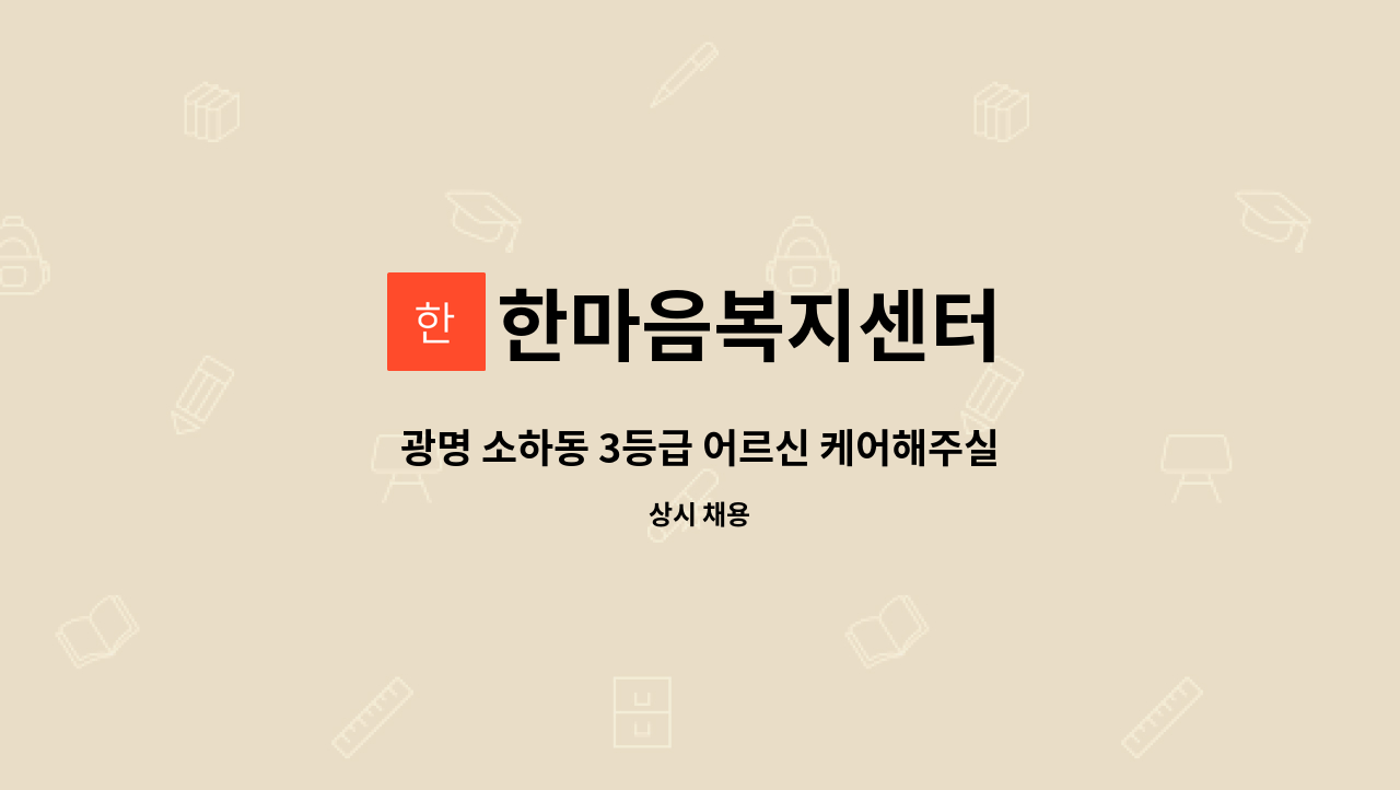 한마음복지센터 - 광명 소하동 3등급 어르신 케어해주실 요양보호사 선생님 구합니다. : 채용 메인 사진 (더팀스 제공)