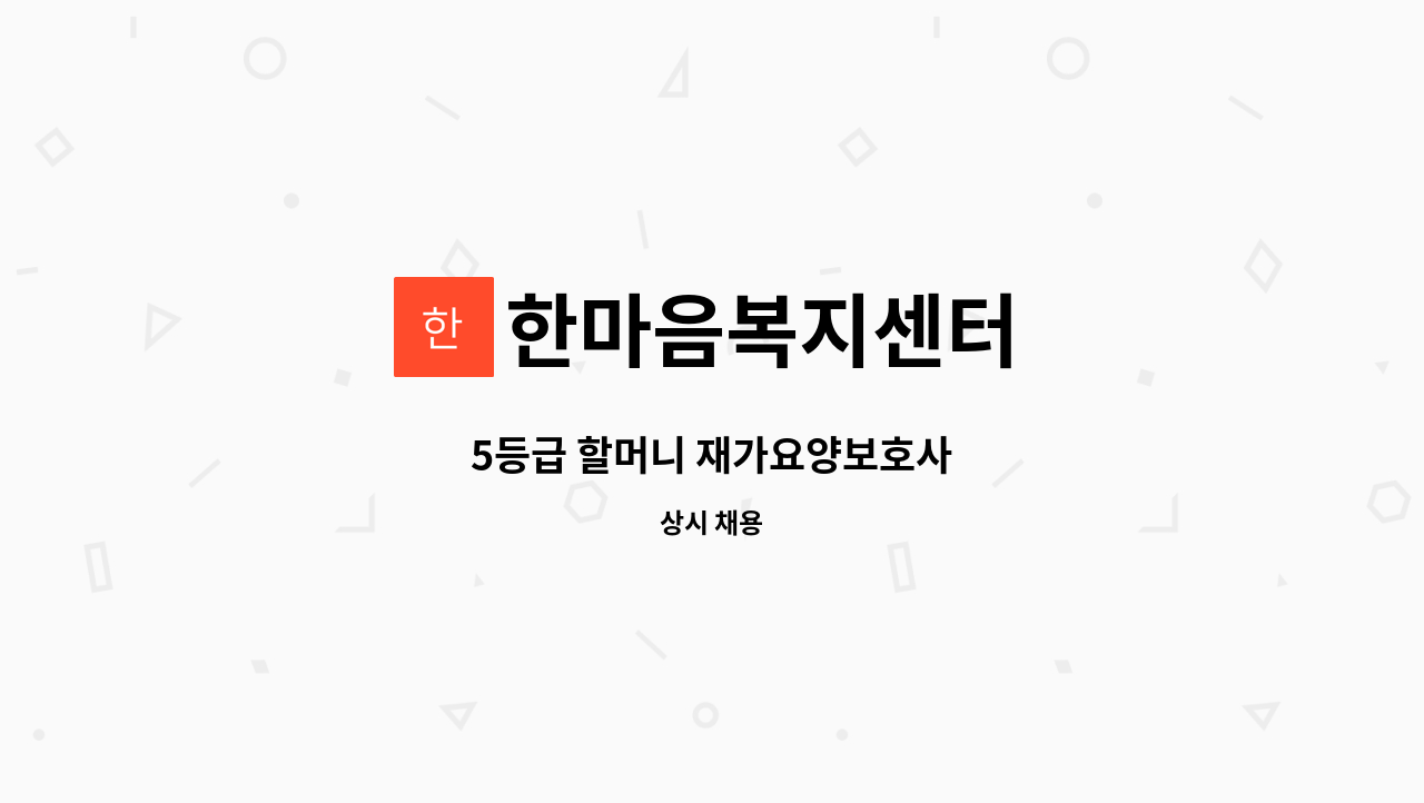 한마음복지센터 - 5등급 할머니 재가요양보호사 : 채용 메인 사진 (더팀스 제공)