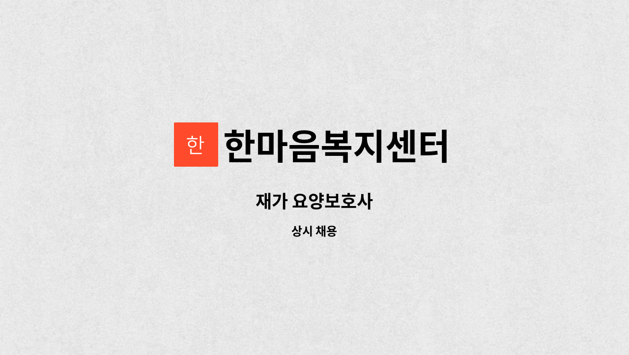 한마음복지센터 - 재가 요양보호사 : 채용 메인 사진 (더팀스 제공)