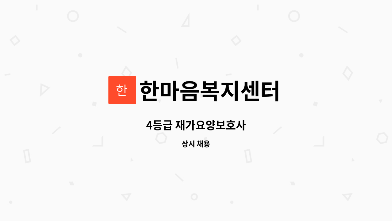 한마음복지센터 - 4등급 재가요양보호사 : 채용 메인 사진 (더팀스 제공)