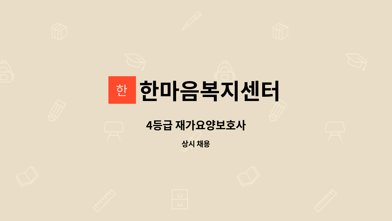 한마음복지센터 - 4등급 재가요양보호사 : 채용 메인 사진 (더팀스 제공)