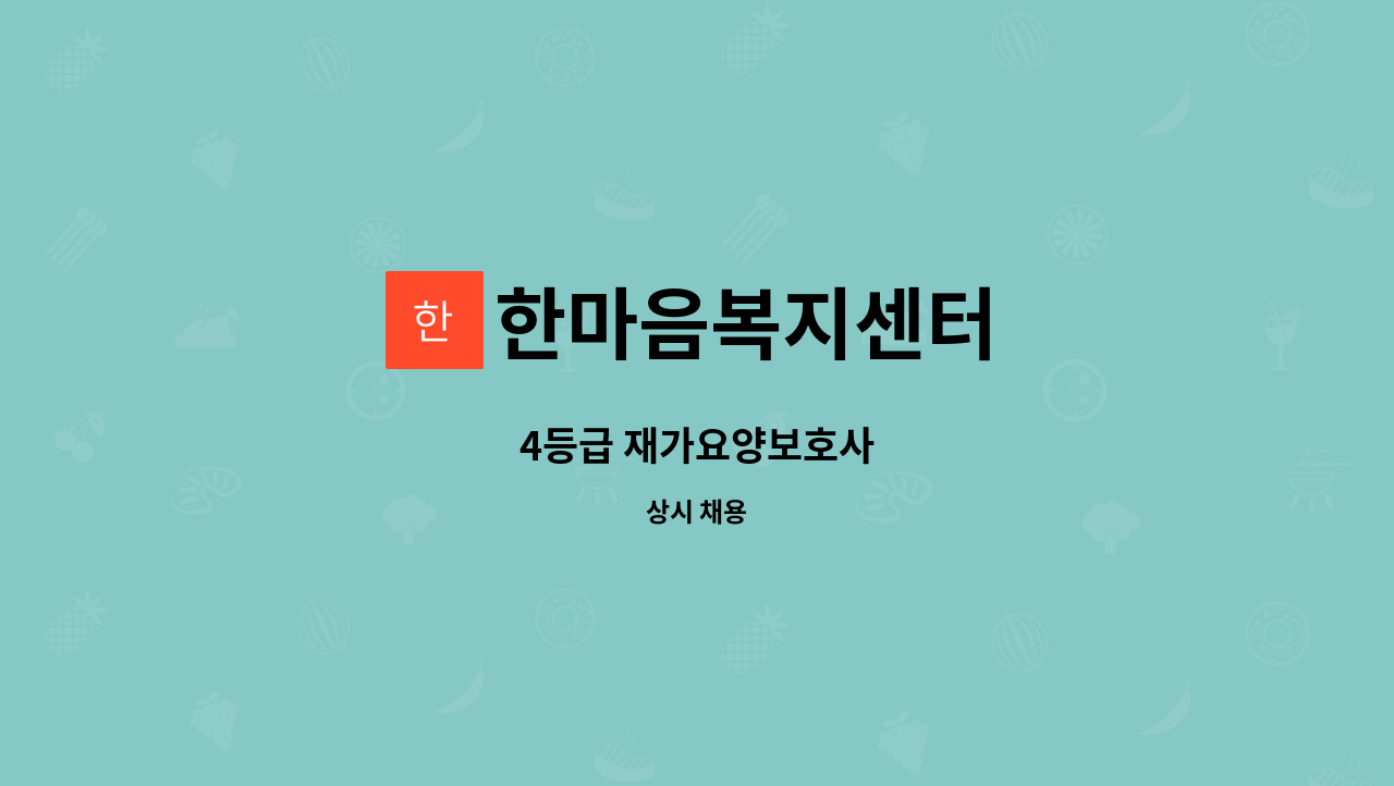 한마음복지센터 - 4등급 재가요양보호사 : 채용 메인 사진 (더팀스 제공)