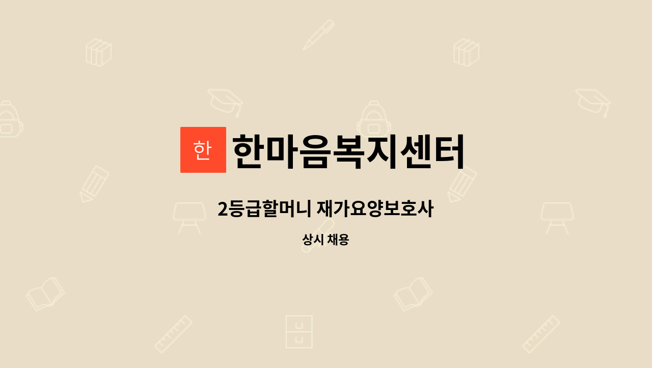 한마음복지센터 - 2등급할머니 재가요양보호사 : 채용 메인 사진 (더팀스 제공)