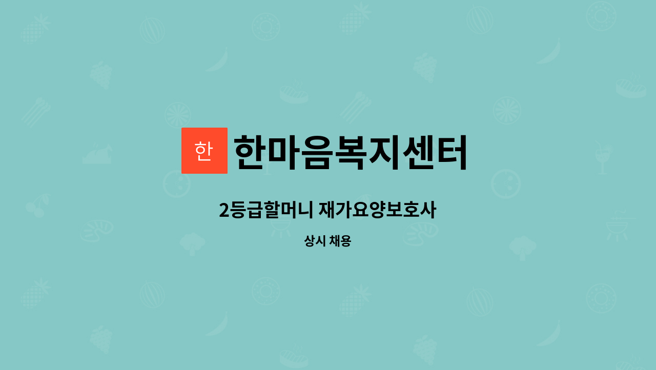 한마음복지센터 - 2등급할머니 재가요양보호사 : 채용 메인 사진 (더팀스 제공)