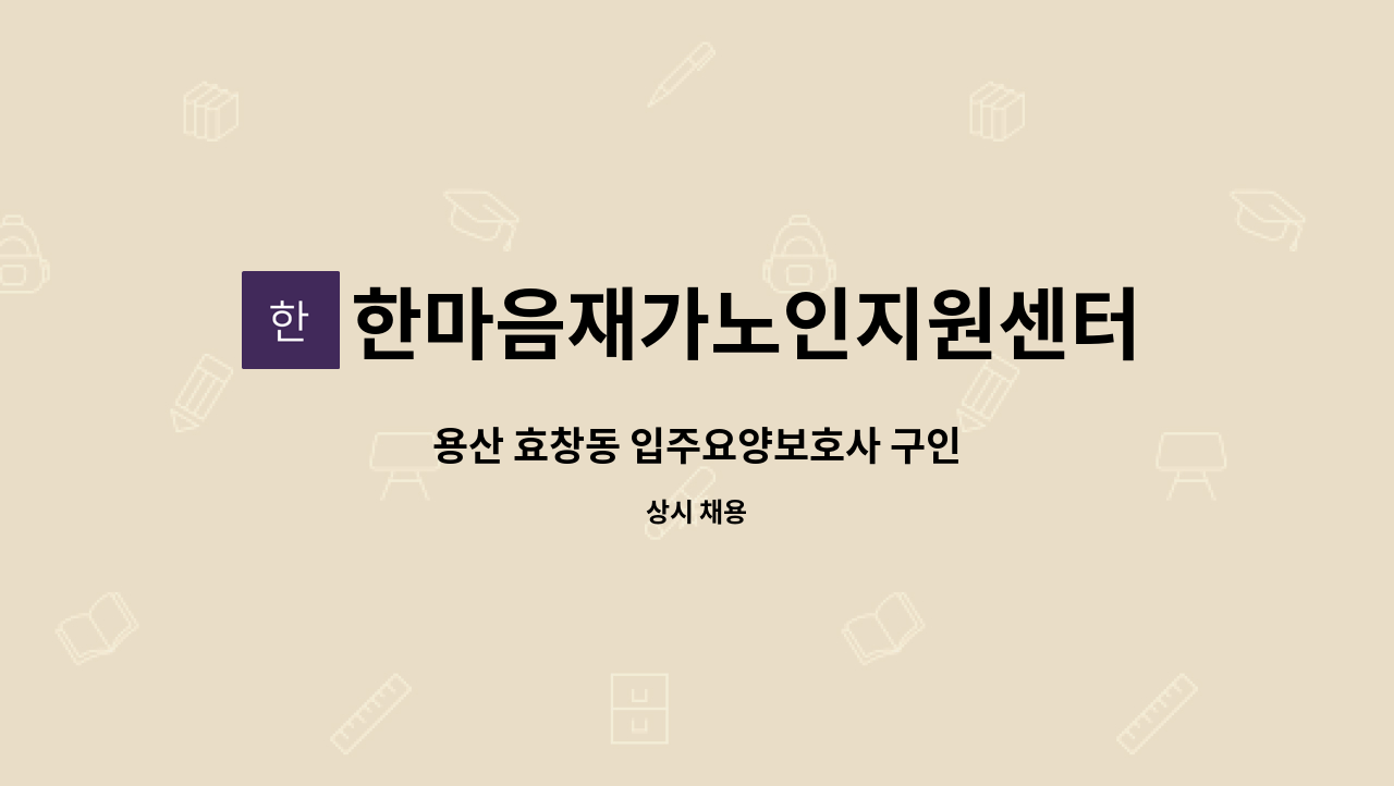한마음재가노인지원센터 - 용산 효창동 입주요양보호사 구인 : 채용 메인 사진 (더팀스 제공)