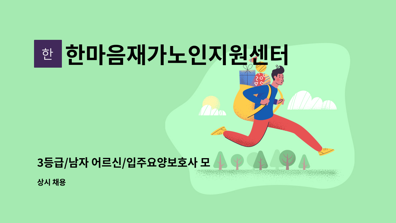 한마음재가노인지원센터 - 3등급/남자 어르신/입주요양보호사 모집 : 채용 메인 사진 (더팀스 제공)