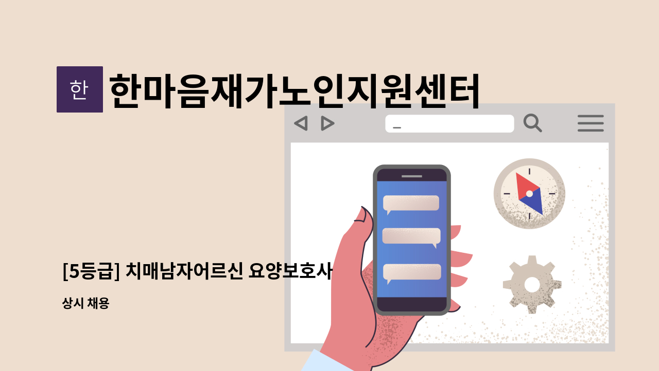 한마음재가노인지원센터 - [5등급] 치매남자어르신 요양보호사 구인 : 채용 메인 사진 (더팀스 제공)