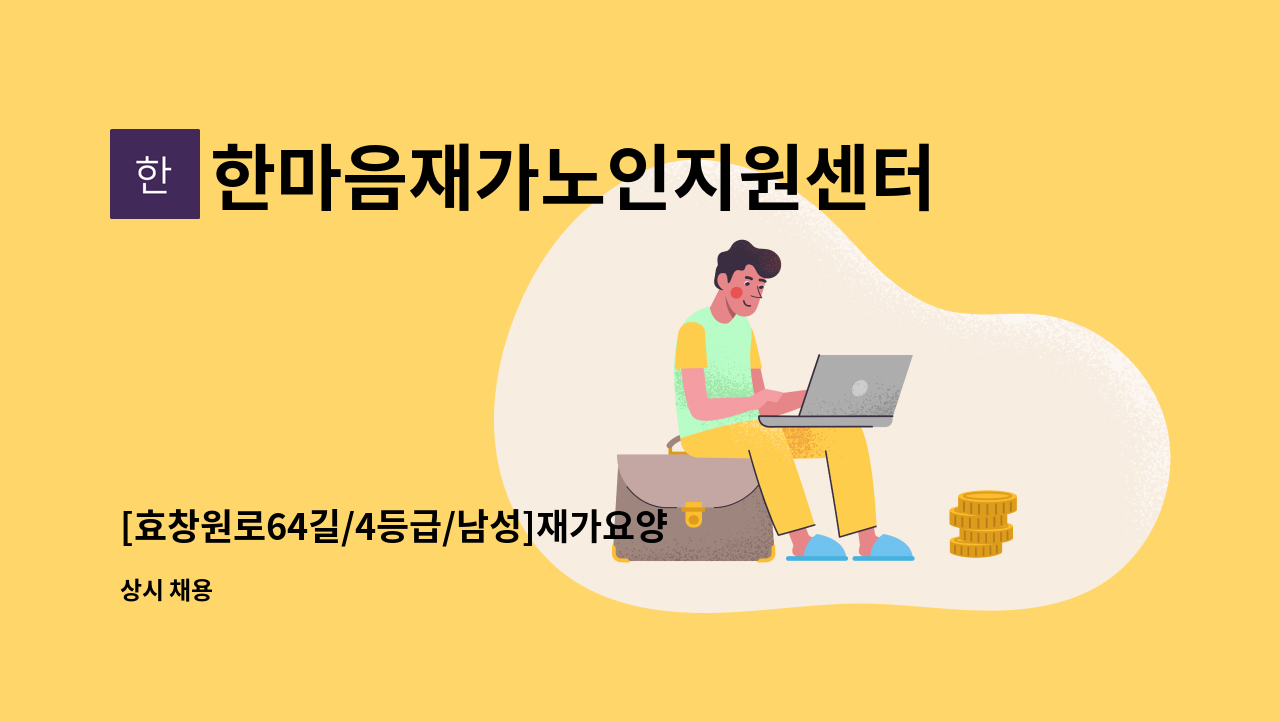 한마음재가노인지원센터 - [효창원로64길/4등급/남성]재가요양보호사 모집 : 채용 메인 사진 (더팀스 제공)