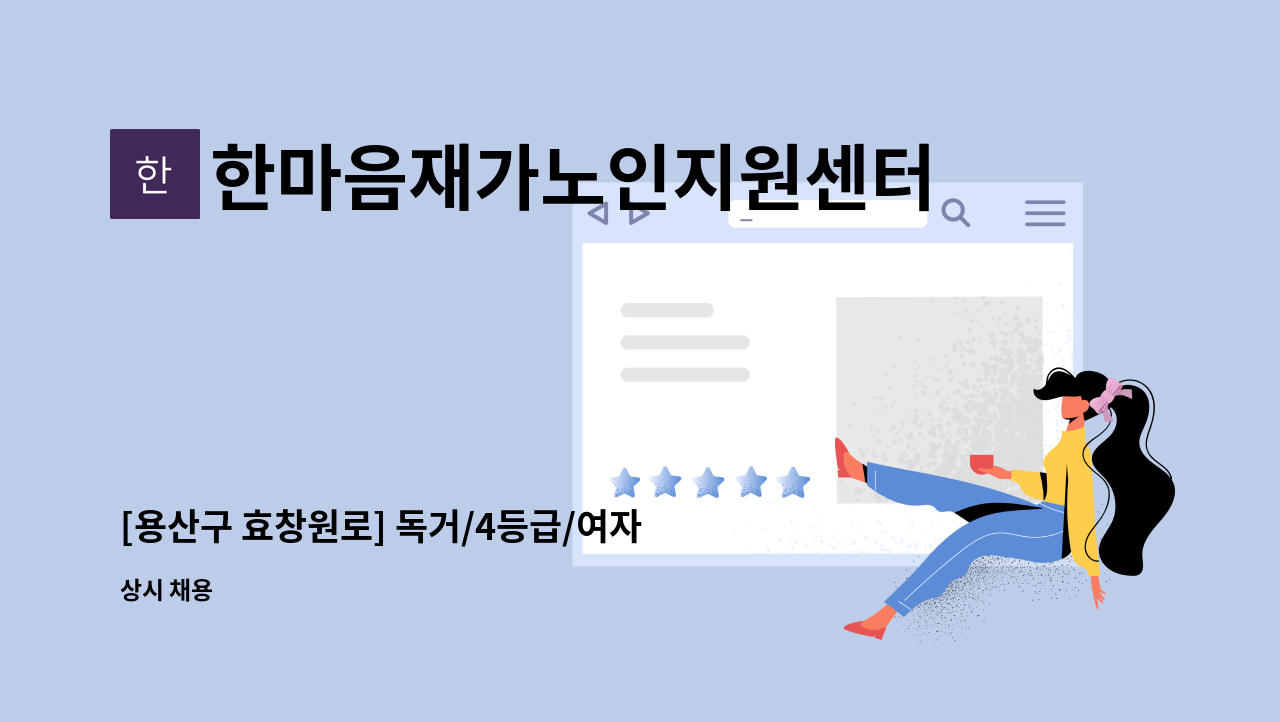 한마음재가노인지원센터 - [용산구 효창원로] 독거/4등급/여자어르신 : 채용 메인 사진 (더팀스 제공)