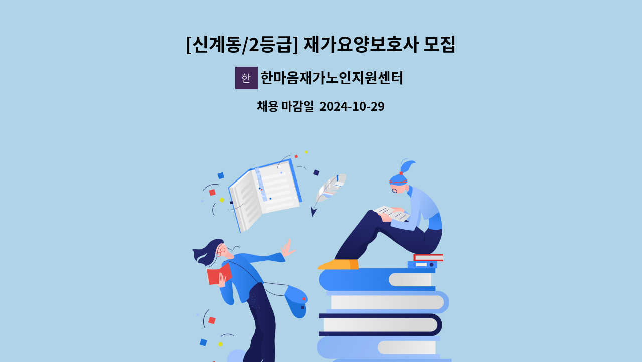 한마음재가노인지원센터 - [신계동/2등급] 재가요양보호사 모집 : 채용 메인 사진 (더팀스 제공)