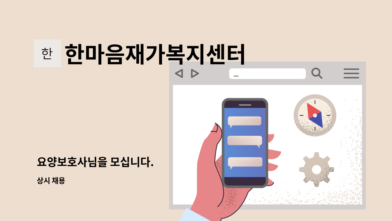 한마음재가복지센터 - 요양보호사님을 모십니다. : 채용 메인 사진 (더팀스 제공)