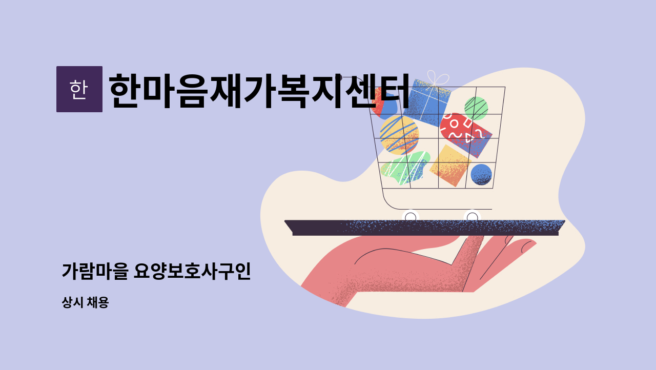 한마음재가복지센터 - 가람마을 요양보호사구인 : 채용 메인 사진 (더팀스 제공)