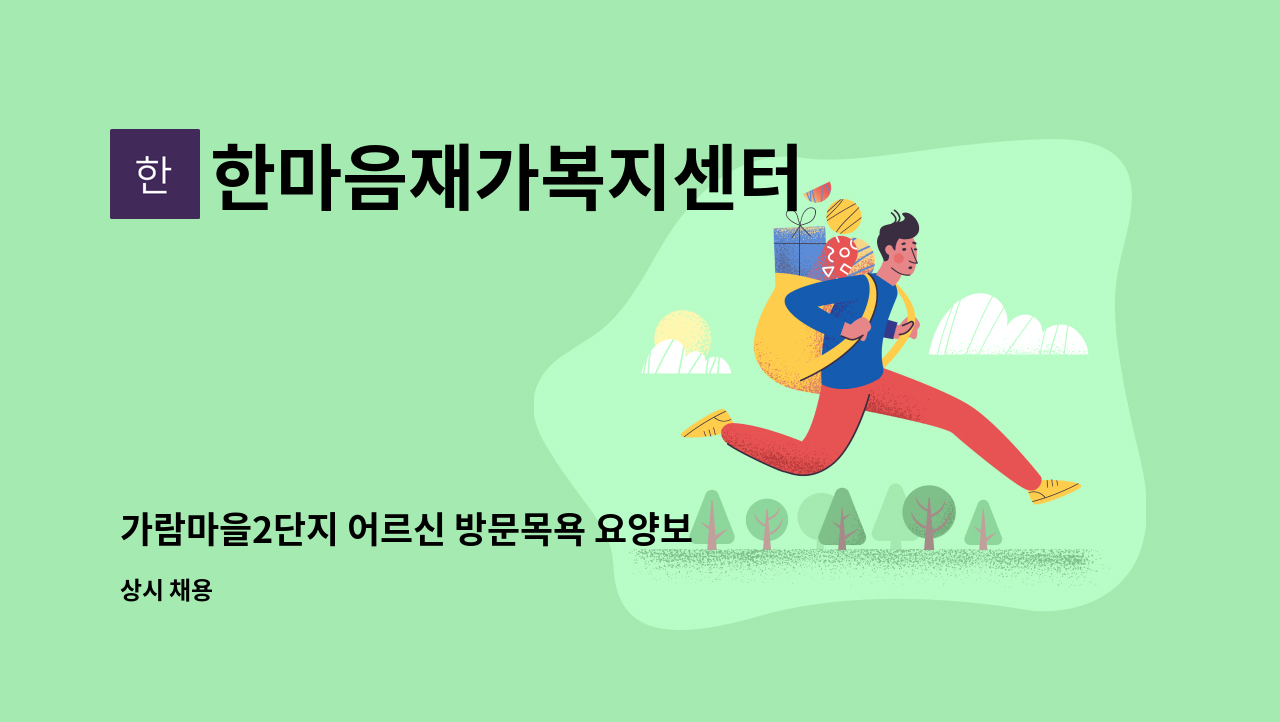 한마음재가복지센터 - 가람마을2단지 어르신 방문목욕 요양보호사구인 : 채용 메인 사진 (더팀스 제공)