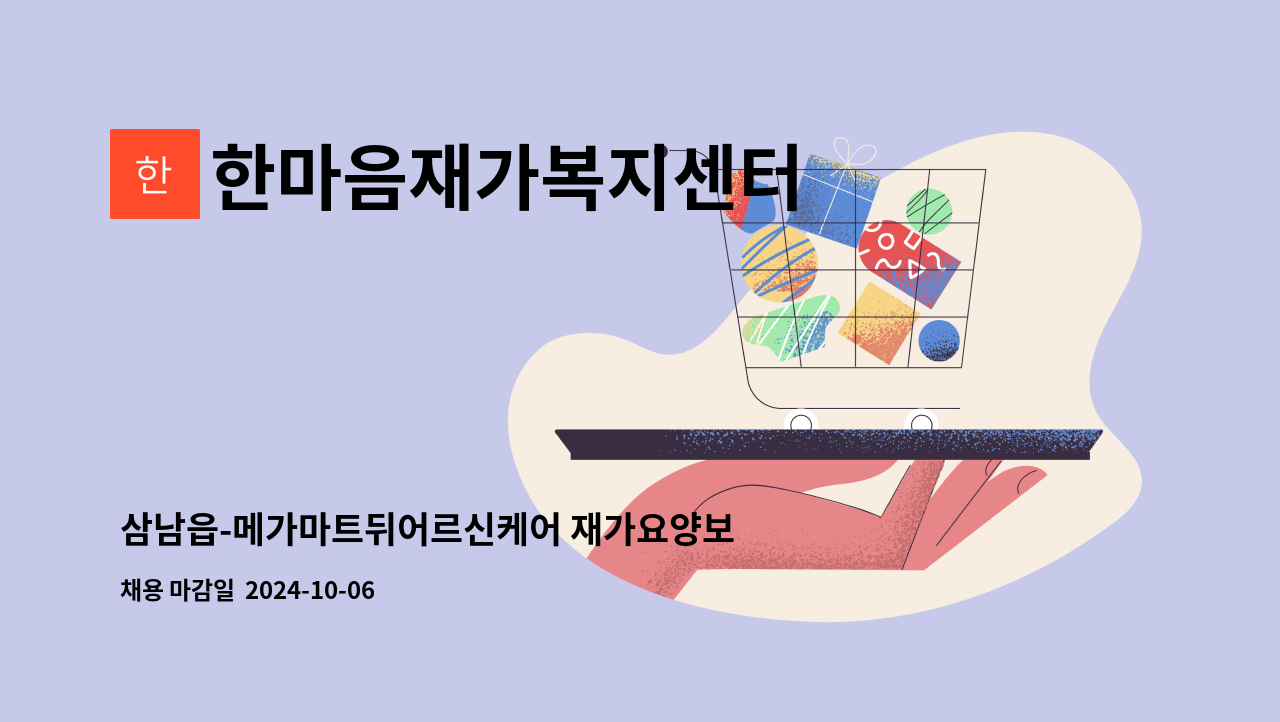 한마음재가복지센터 - 삼남읍-메가마트뒤어르신케어 재가요양보호사 구인[울주군청 채용대행] : 채용 메인 사진 (더팀스 제공)