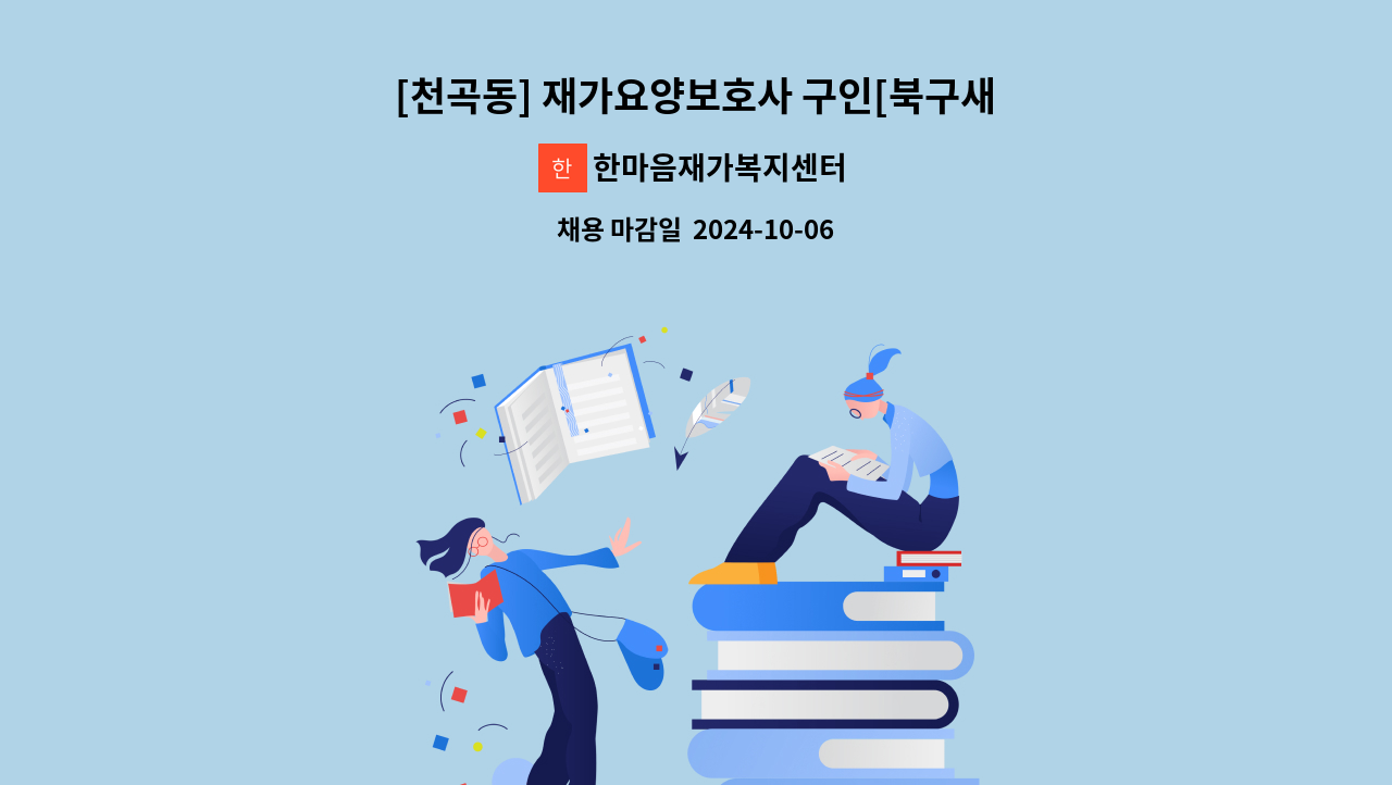 한마음재가복지센터 - [천곡동] 재가요양보호사 구인[북구새일 채용대행] : 채용 메인 사진 (더팀스 제공)