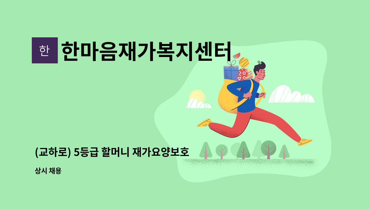 한마음재가복지센터 - (교하로) 5등급 할머니 재가요양보호사 : 채용 메인 사진 (더팀스 제공)