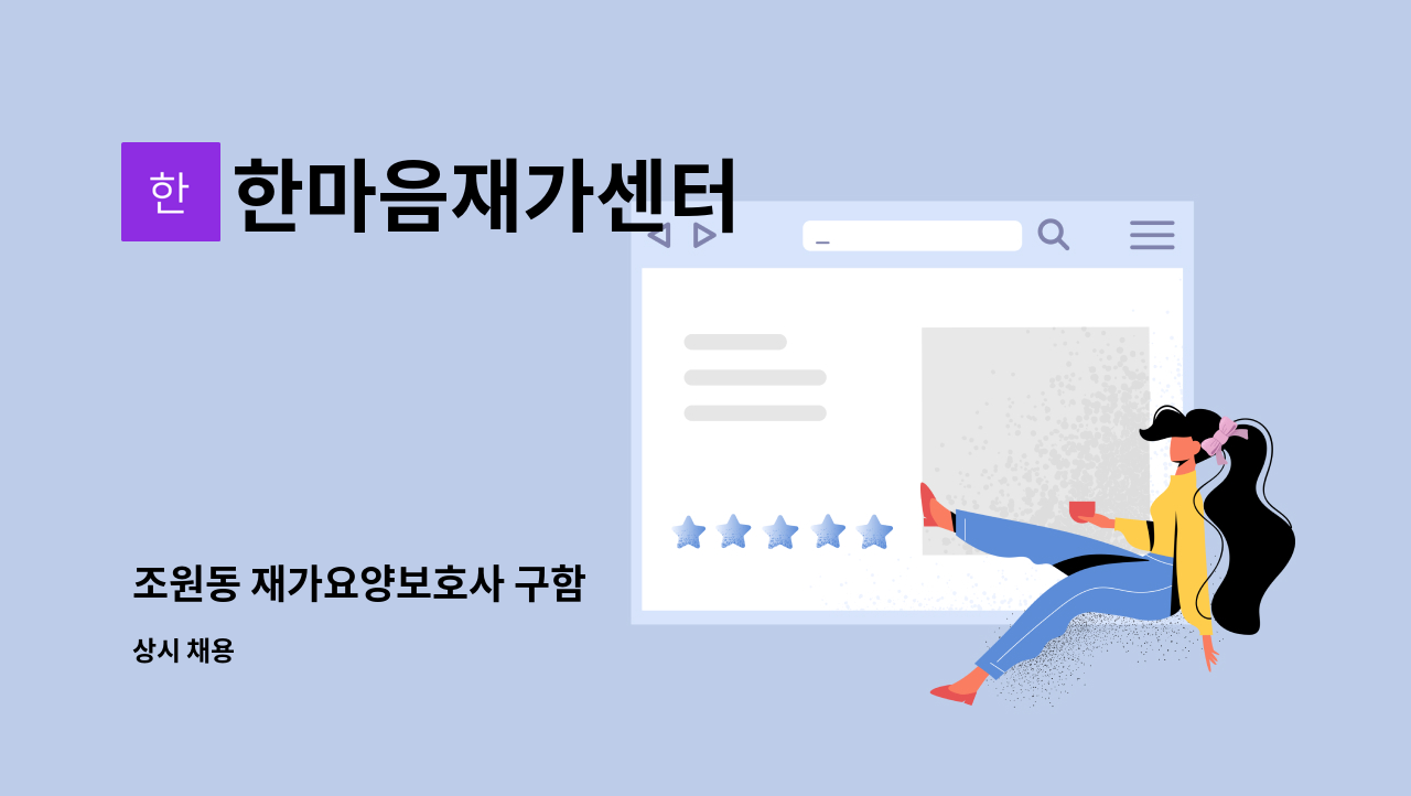 한마음재가센터 - 조원동 재가요양보호사 구함 : 채용 메인 사진 (더팀스 제공)